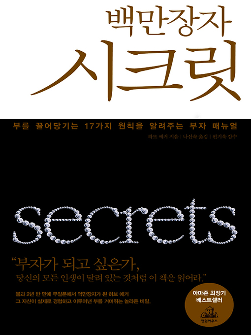 Title details for 백만장자 시크릿(부를 끌어당기는 17가지 원칙) by 하브 에커 - Available